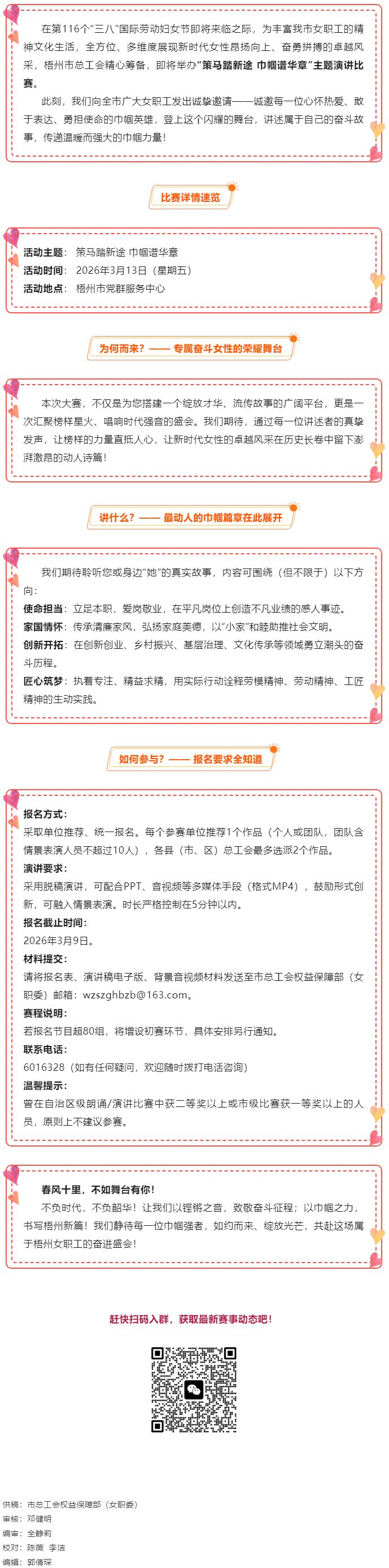【等你來(lái)戰(zhàn)】梧州市總工會(huì)2026年&ldquo;策馬踏新途 巾幗譜華章&rdquo;主題演講比賽報(bào)名開(kāi)啟！.png