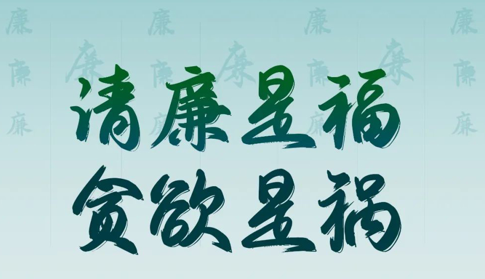 “清廉廣西建設(shè)梧州行動(dòng)”廉政公益廣告展播丨優(yōu)秀海報(bào)、漫畫