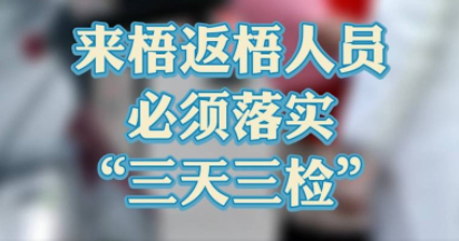 “三天三檢”，“三天三檢”！來(lái)梧返梧人員必須落實(shí)“三天三檢”