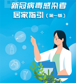 《新冠病毒感染者居家指引（第一版）》來啦，快快收藏吧！