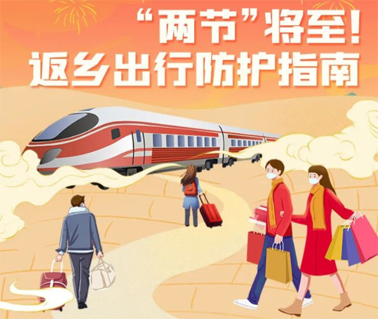 “兩節(jié)”返鄉(xiāng)出行如何做好防護(hù)？這份指南請(qǐng)收好！