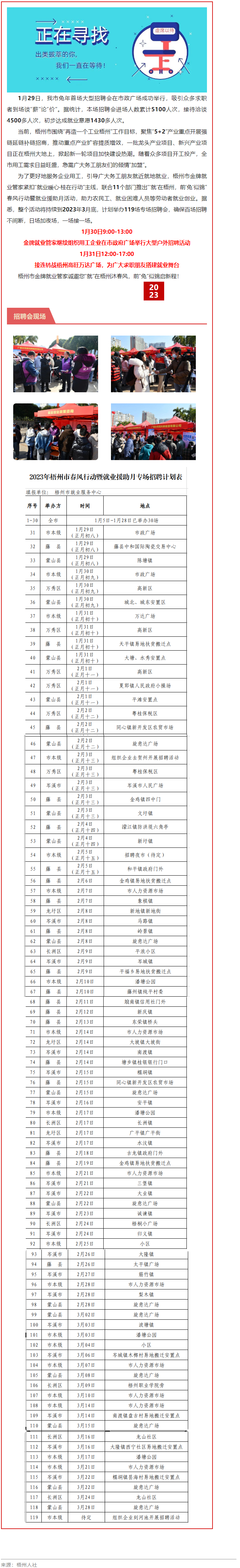 1月31日，梧州市大型戶外招聘活動(dòng)繼續(xù)進(jìn)行丨&ldquo;&lsquo;就&rsquo;在梧州 前&lsquo;兔&rsquo;似錦&rdquo;春風(fēng)行動(dòng)專項(xiàng)招聘會等你來.png