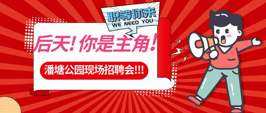 【春送崗位】好工作，不容錯(cuò)過！潘塘公園招聘會(huì)7000多個(gè)崗位“職”等你來