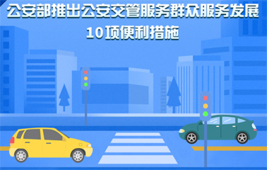 10項(xiàng)交管便利新措施！6月1日起實(shí)施