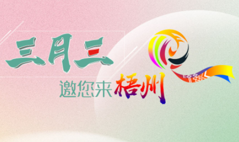 “壯族三月三”來梧州，哪些打卡地是你和親友不能錯過的？