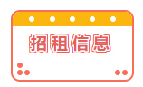 招租信息！