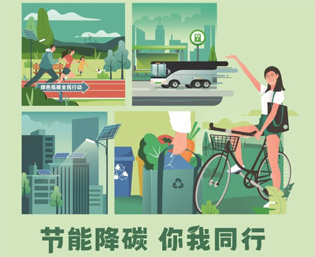 2023全國節(jié)能宣傳周來啦--節(jié)能降碳，你我同行