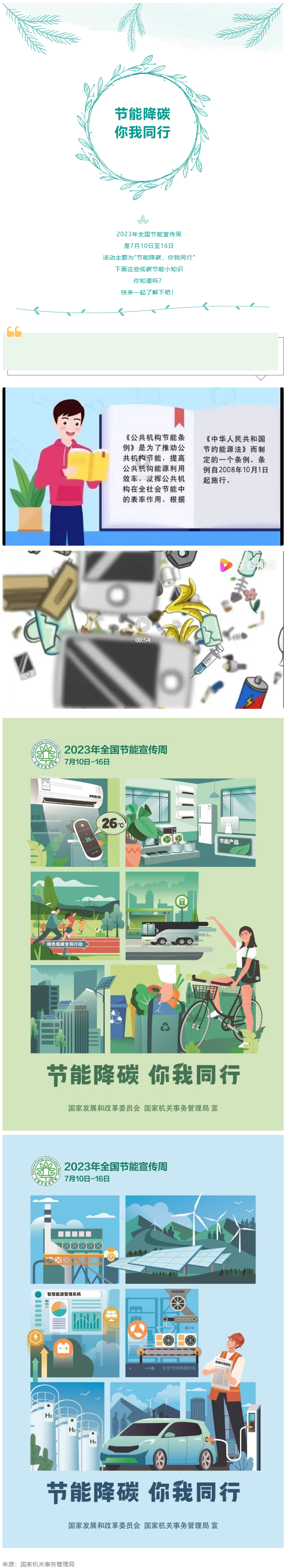 2023全國(guó)節(jié)能宣傳周來(lái)啦--節(jié)能降碳，你我同行.png