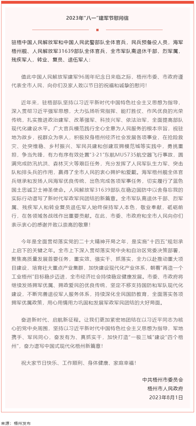 今天，建軍節(jié)丨梧州市委、市政府向你們發(fā)出慰問信.png