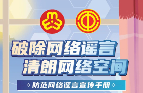 網(wǎng)絡(luò)安全宣傳周丨如何破除網(wǎng)絡(luò)謠言？一起看漫畫學(xué)知識(shí)