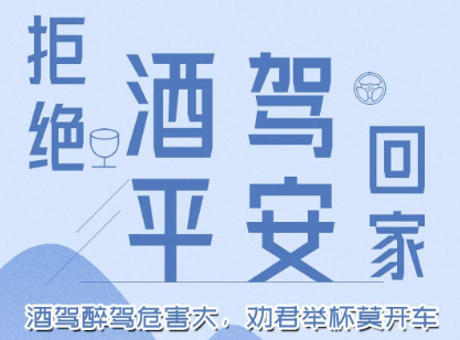 酒駕醉駕危害大，勸君舉杯莫開車