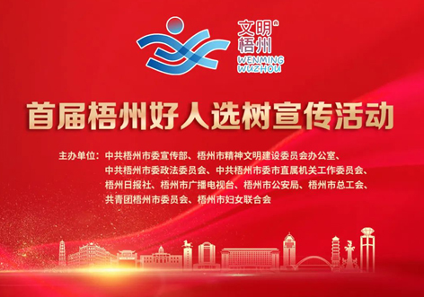 發(fā)掘凡人善舉，點(diǎn)亮文明之光！首屆“梧州好人”選樹宣傳活動(dòng)啟動(dòng)