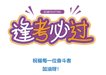 收好！2024年度專業(yè)技術(shù)人員職業(yè)資格考試時(shí)間表定了