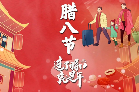 臘八節(jié)來啦！過了臘八就是年！