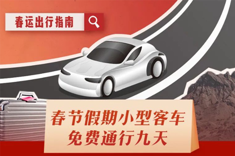 超實用！這份春運(yùn)出行指南請收好