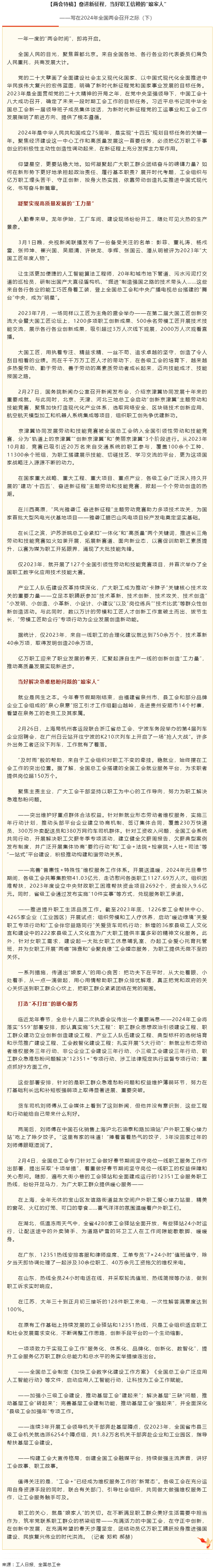 兩會特稿丨奮進新征程，當好職工信賴的&ldquo;娘家人&rdquo;.png