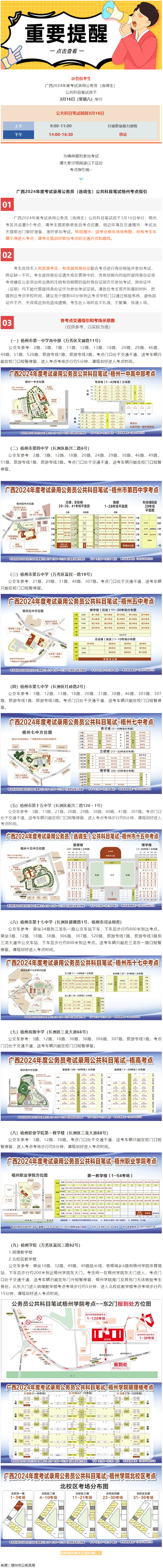 @考生 注意啦！注意啦！公務(wù)員（選調(diào)生）公共科目筆試梧州考點指引來了.png