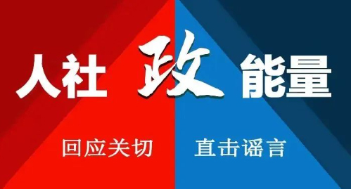 【人社政能量】春暖花開奮斗記之職業(yè)資格考試那些事兒