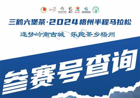 @所有跑友，三鶴六堡茶．2024梧州半程馬拉松參賽號查詢通道開啟！