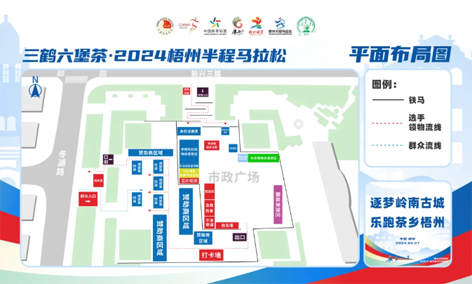 跑友必讀丨三鶴六堡茶 2024梧州半程馬拉松領(lǐng)物須知請查收！