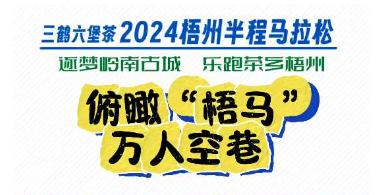 今天，梧州“半馬”點燃全城！
