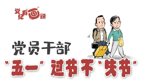 @黨員干部，“五一”過節(jié)不“失節(jié)”