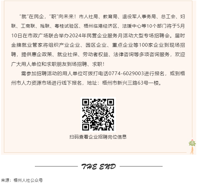 【就業(yè)梧家 職創(chuàng)未來】梧州市2024年民營企業(yè)服務月大型專場招聘會來啦！.png