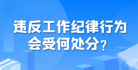 違反工作紀律行為會受何處分？