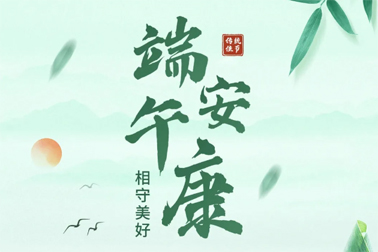 祝全市職工端午安康！