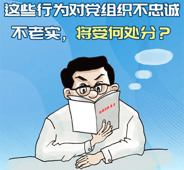 【理論學(xué)習(xí)】這些行為對黨組織不忠誠不老實(shí)，將受何處分？