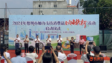 補貼更高、品類更多！梧州市加力支持消費品以舊換新活動正式啟動