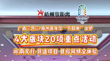 快收藏！2025年“廣西三月三·梧州嘉年華”文化旅游品牌活動(dòng)一覽表出爐