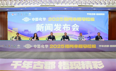 中國化學(xué)2025梧州半程馬拉松新聞發(fā)布會(huì)召開
