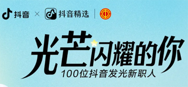 “光芒閃耀的你”話題活動(dòng)，等你來參與