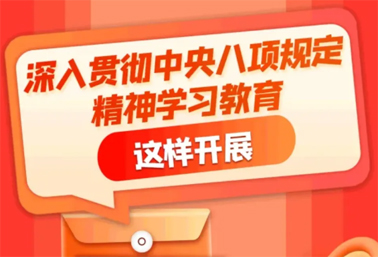 劃重點(diǎn)！深入貫徹中央八項(xiàng)規(guī)定精神學(xué)習(xí)教育這樣開展