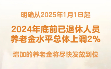 退休人員基本養(yǎng)老金上調(diào)2%！