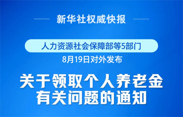 事關(guān)個(gè)人養(yǎng)老金領(lǐng)取，最新明確！