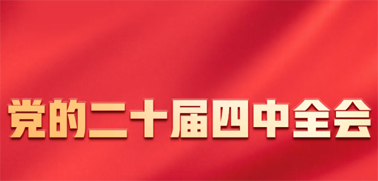 今日召開！一張圖，帶你了解黨的二十屆四中全會