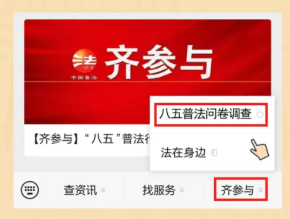【齊參與】“八五”普法效果怎么樣？請(qǐng)您評(píng)一評(píng)