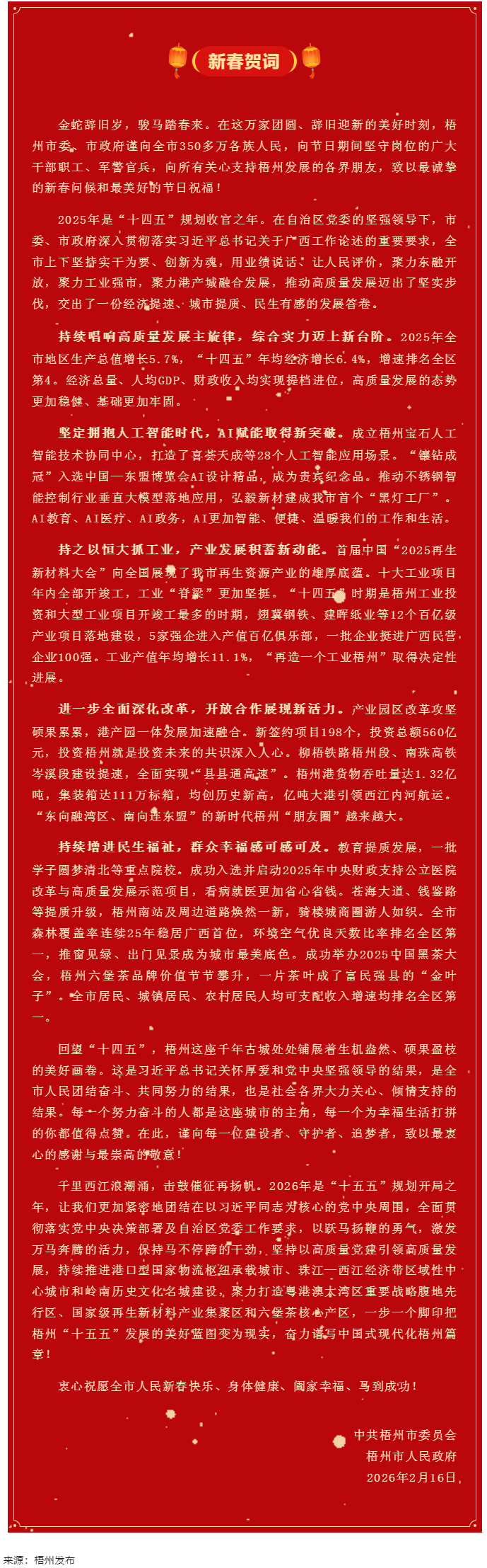 梧州市委、市政府2026年《新春賀詞》.png