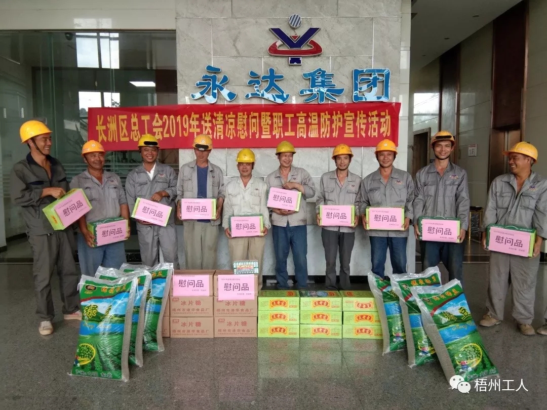 長洲區(qū)總工會送清涼進(jìn)企業(yè)