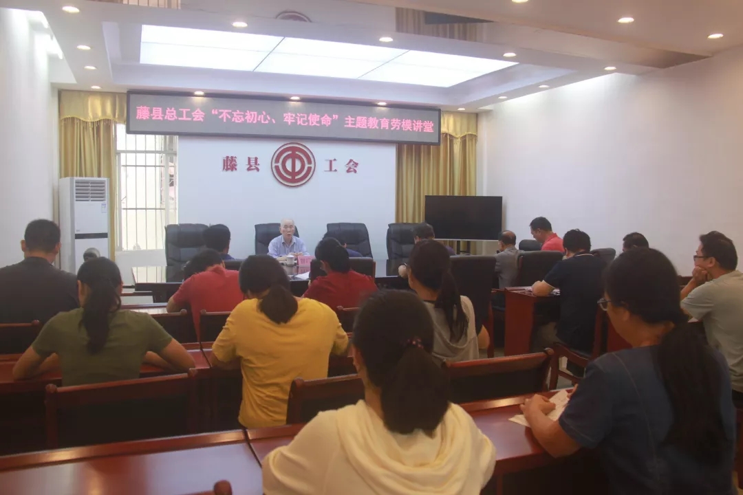 藤縣總工會(huì)黨支部舉辦“不忘初心、牢記使命”主題教育勞模講堂