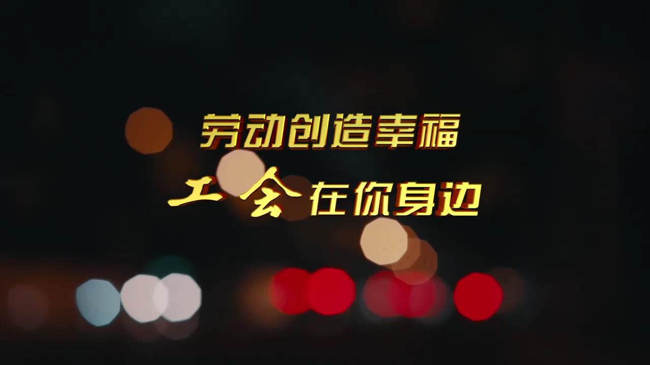 關(guān)愛新就業(yè)形態(tài)勞動(dòng)者公益廣告（30秒播出版）