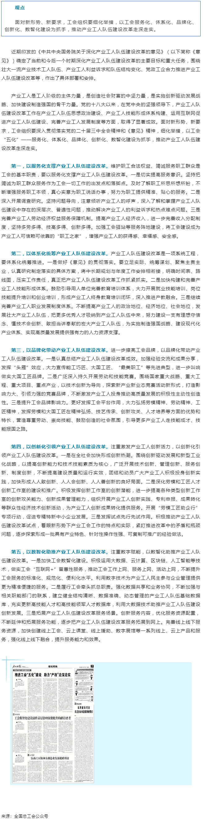 讀&ldquo;產(chǎn)改&rdquo;丨推進(jìn)工會&ldquo;五化&rdquo;建設(shè) 助力&ldquo;產(chǎn)改&rdquo;走深走實(shí).png