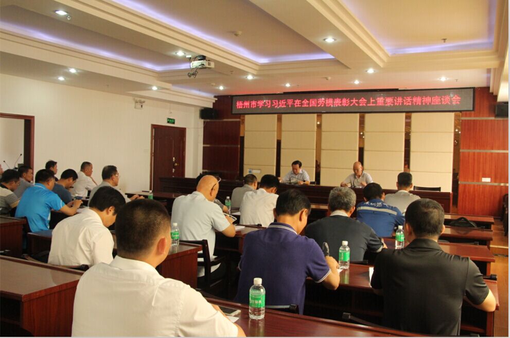 梧州市總工會舉辦學習習近平在全國勞模表彰大會上重要講話精神座談會--祝迪攝.JPG
