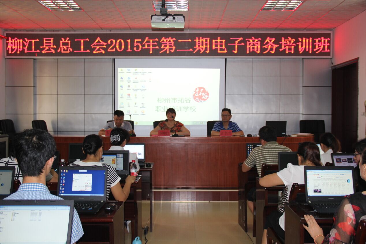 柳州市柳江縣總工會(huì)舉辦第二期電子商務(wù)創(chuàng)業(yè)培訓(xùn)班
