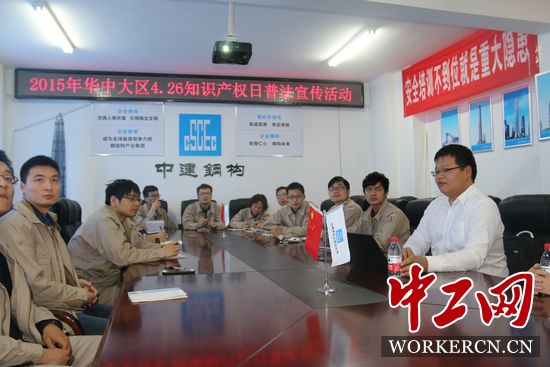 中建鋼構華中大區(qū)開展“學法、懂法、用法”知識產權普法活動