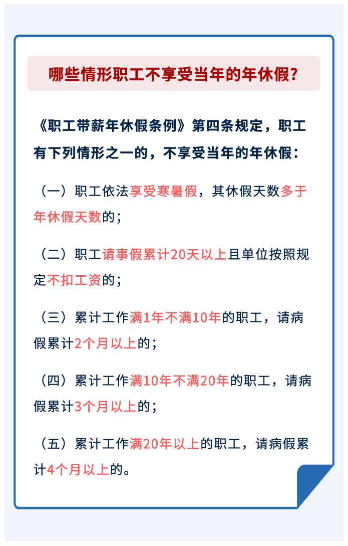 哪些情形職工不享受當(dāng)年的年休假？.png