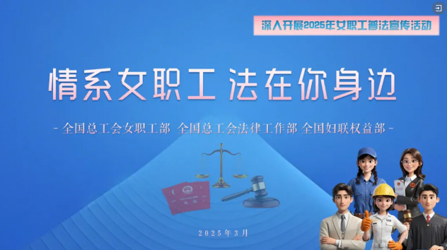 工會(huì)普法小講堂 | 權(quán)威解讀、真實(shí)案例，女職工普法宣傳專(zhuān)區(qū)帶你輕松學(xué)法！