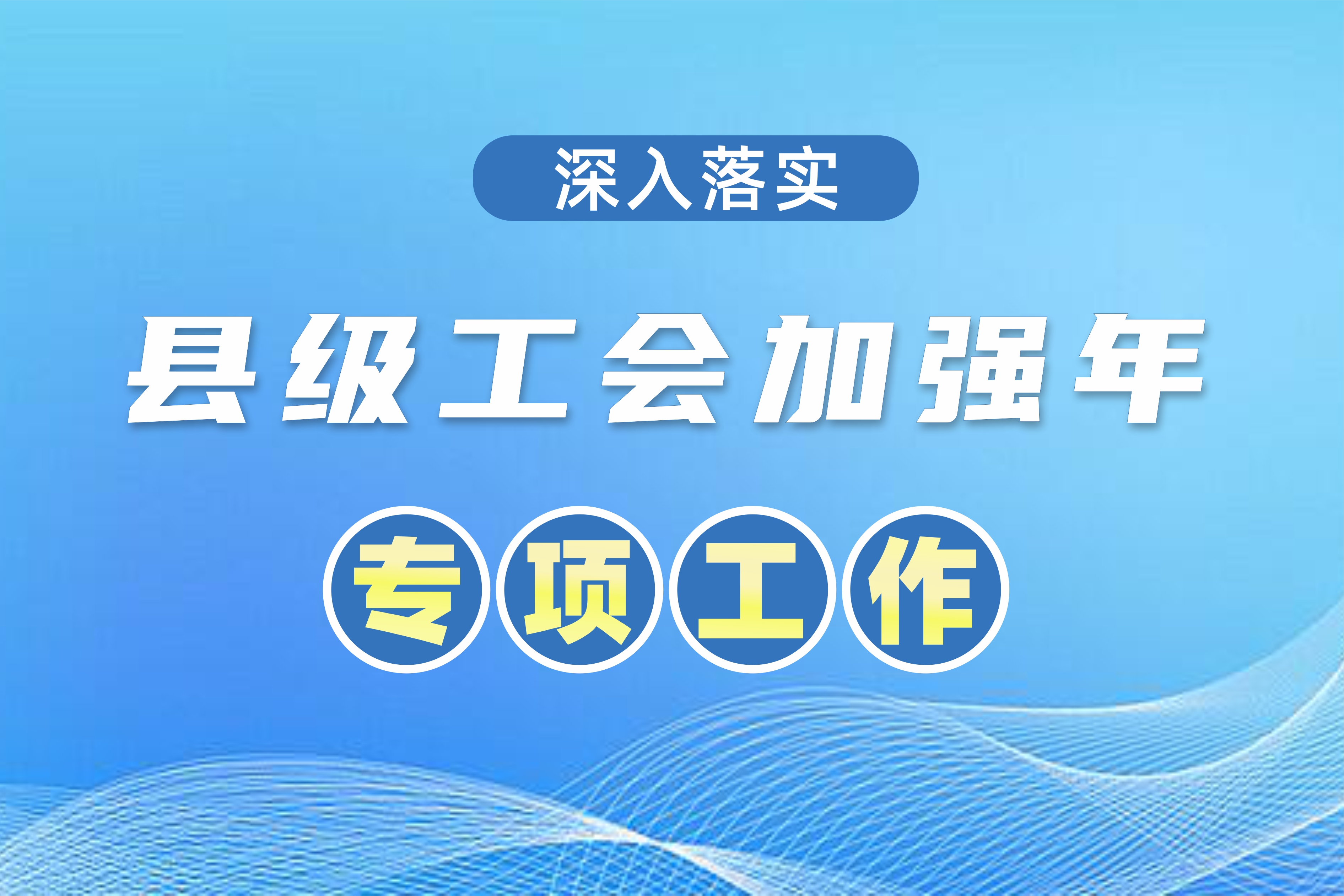 全國總工會安排1.5億元“縣級工會加強(qiáng)年”專項(xiàng)工作預(yù)算